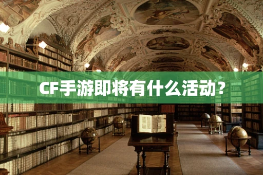 CF手游即将有什么活动？