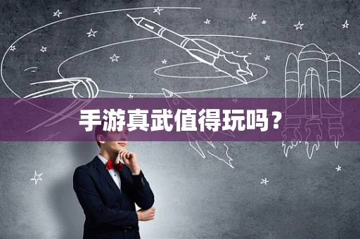 手游真武值得玩吗？