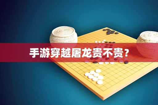 手游穿越屠龙贵不贵？