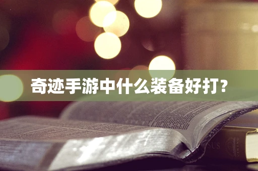 奇迹手游中什么装备好打？