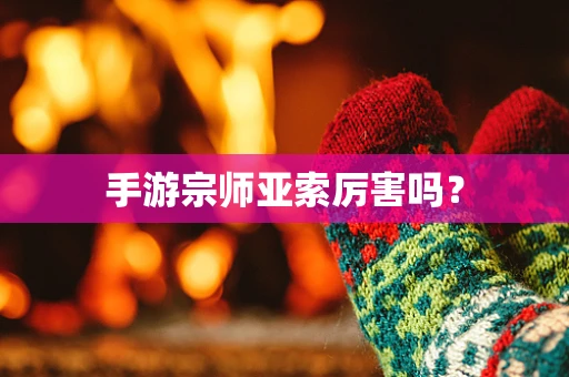手游宗师亚索厉害吗？