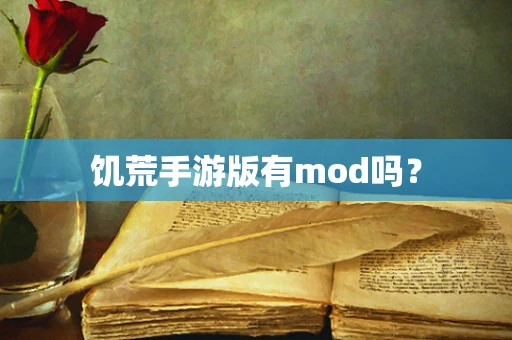 饥荒手游版有mod吗？