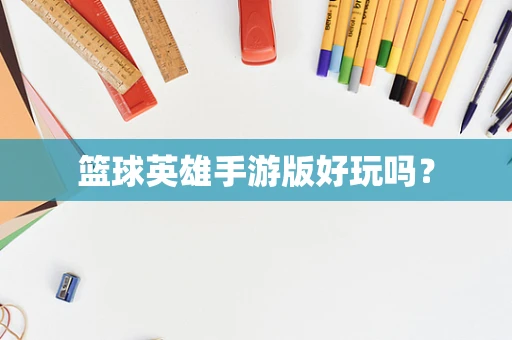 篮球英雄手游版好玩吗？
