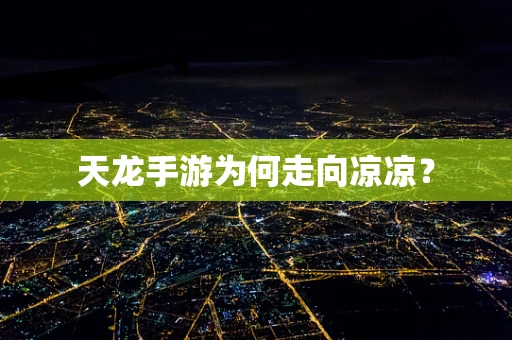 天龙手游为何走向凉凉？