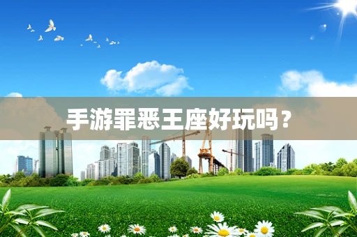 手游罪恶王座好玩吗？
