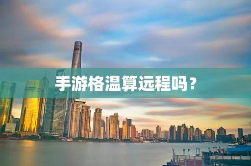 手游格温算远程吗？