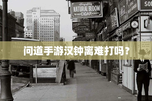 问道手游汉钟离难打吗？