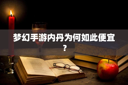梦幻手游内丹为何如此便宜？
