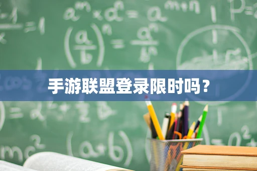 手游联盟登录限时吗？