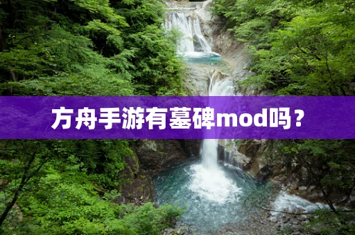 方舟手游有墓碑mod吗？