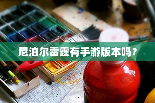 尼泊尔雷霆有手游版本吗？