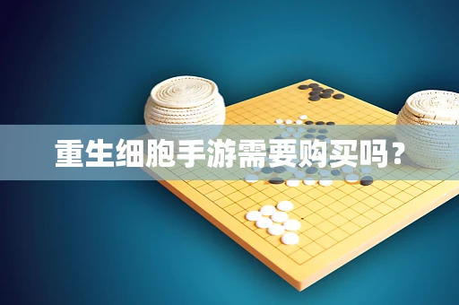 重生细胞手游需要购买吗？