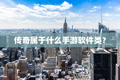 传奇属于什么手游软件类？
