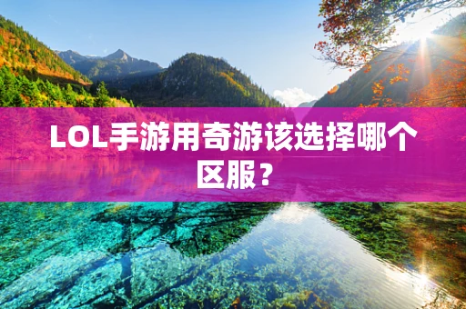 LOL手游用奇游该选择哪个区服？