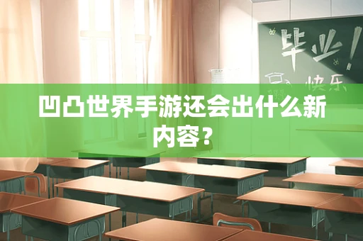 凹凸世界手游还会出什么新内容？