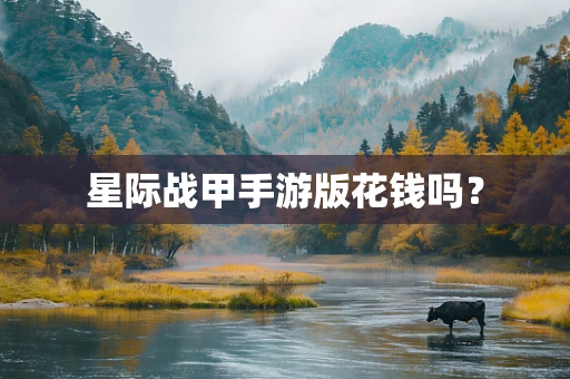 星际战甲手游版花钱吗？