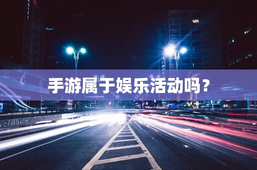 手游属于娱乐活动吗？