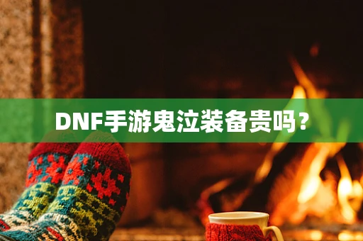 DNF手游鬼泣装备贵吗？