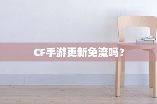 CF手游更新免流吗？