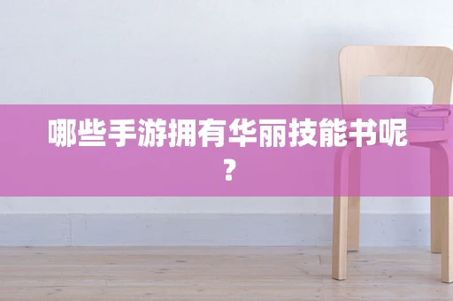 哪些手游拥有华丽技能书呢？