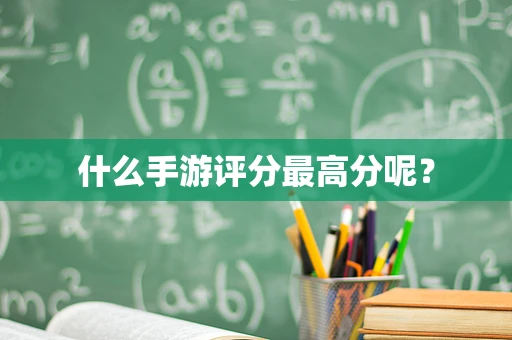 什么手游评分最高分呢？