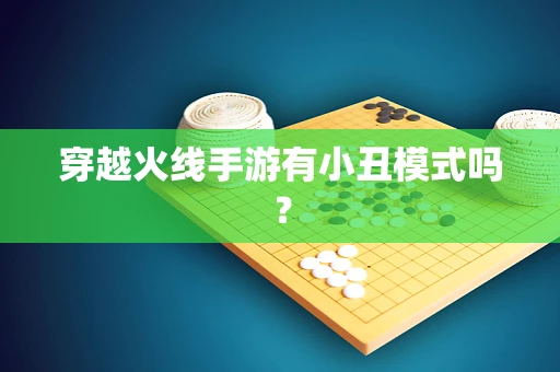 穿越火线手游有小丑模式吗？