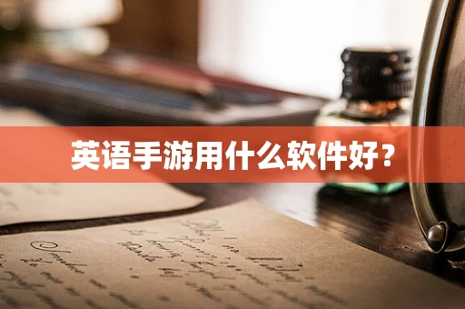 英语手游用什么软件好？