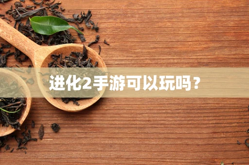 进化2手游可以玩吗？