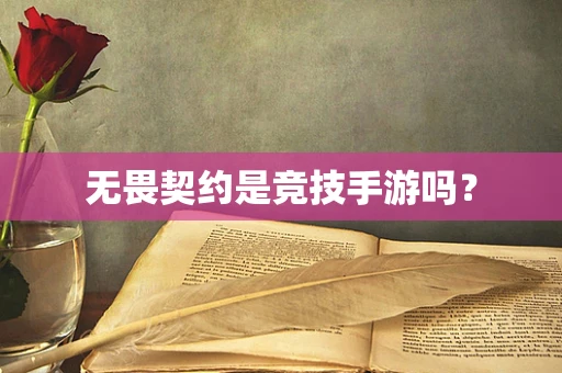 无畏契约是竞技手游吗？
