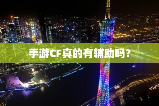 手游CF真的有辅助吗？