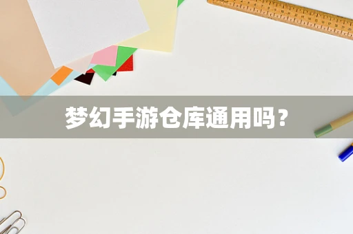 梦幻手游仓库通用吗？