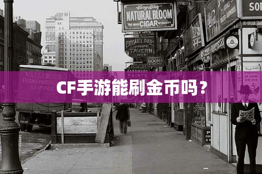CF手游能刷金币吗？