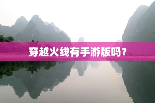 穿越火线有手游版吗？