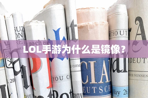 LOL手游为什么是镜像？