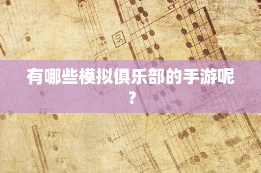 有哪些模拟俱乐部的手游呢？