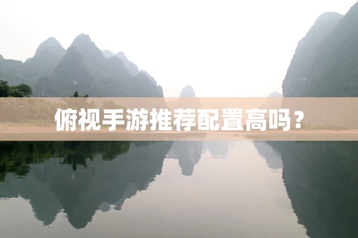 俯视手游推荐配置高吗？