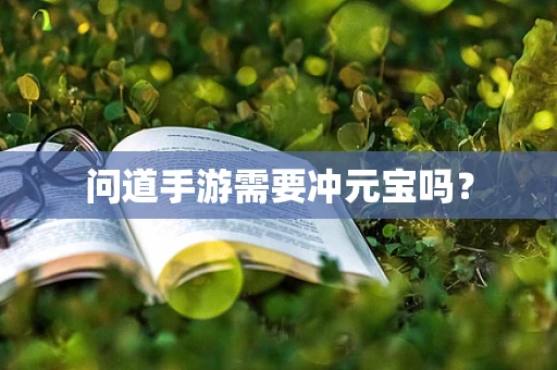 问道手游需要冲元宝吗？