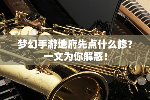 梦幻手游地府先点什么修？一文为你解惑！