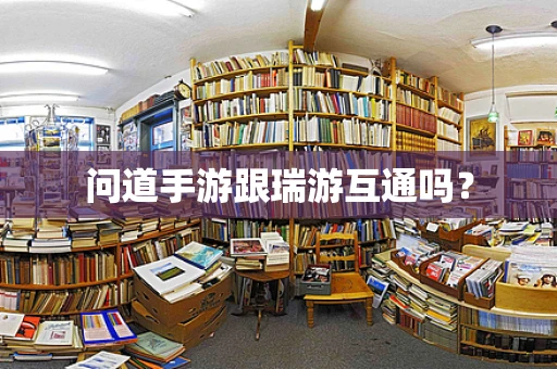 问道手游跟瑞游互通吗？