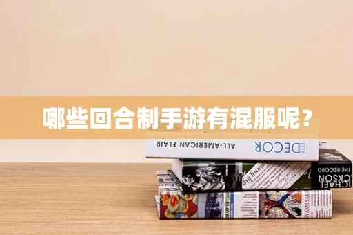 哪些回合制手游有混服呢？