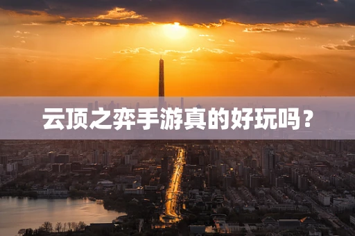 云顶之弈手游真的好玩吗？