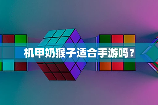 机甲奶猴子适合手游吗？
