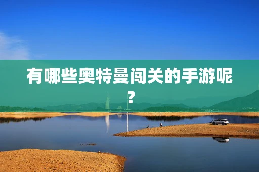 有哪些奥特曼闯关的手游呢？