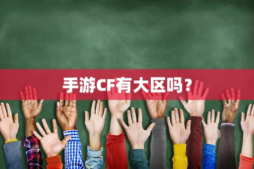 手游CF有大区吗？