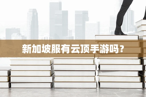 新加坡服有云顶手游吗？