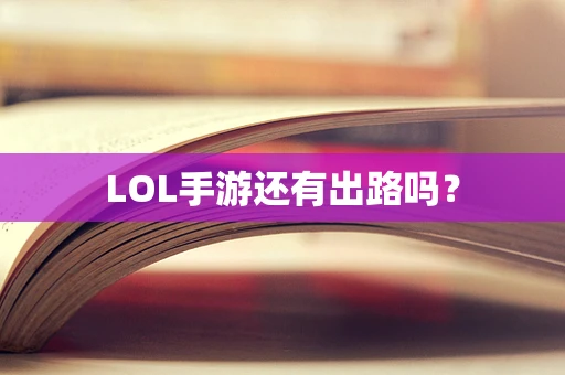 LOL手游还有出路吗？