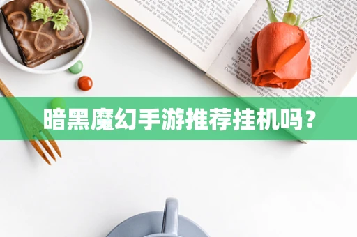 暗黑魔幻手游推荐挂机吗？