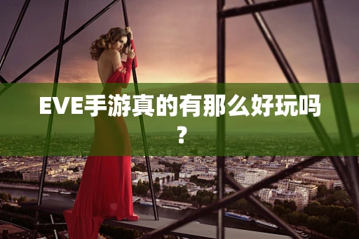 EVE手游真的有那么好玩吗？