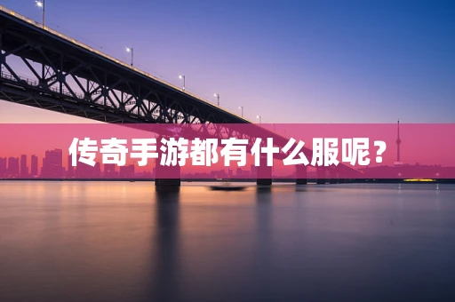 传奇手游都有什么服呢？