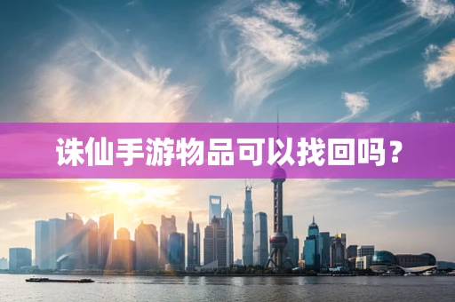 诛仙手游物品可以找回吗？
